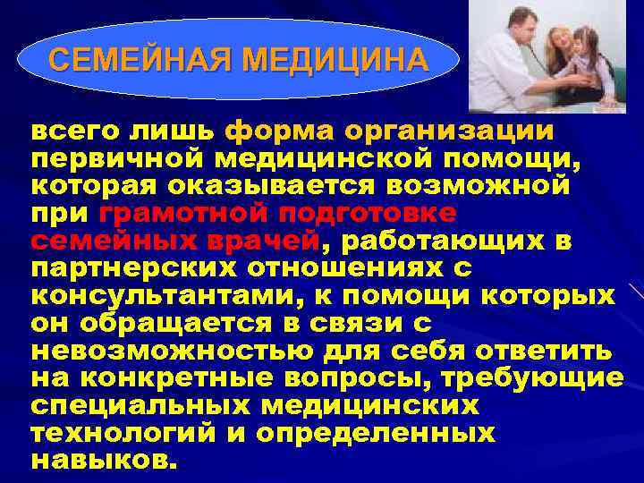 СЕМЕЙНАЯ МЕДИЦИНА всего лишь форма организации первичной медицинской помощи, которая оказывается возможной при грамотной
