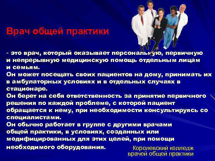 Врач общей практики - это врач, который оказывает персональную, первичную и непрерывную медицинскую помощь