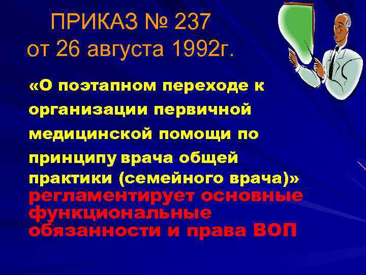 ПРИКАЗ № 237 от 26 августа 1992 г. «О поэтапном переходе к организации первичной