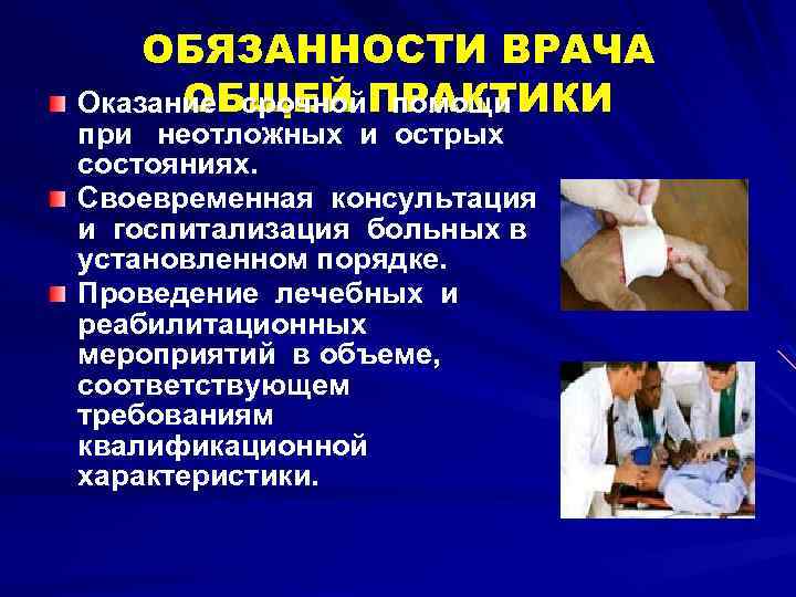 ОБЯЗАННОСТИ ВРАЧА ОБЩЕЙ помощи Оказание срочной. ПРАКТИКИ при неотложных и острых состояниях. Своевременная консультация