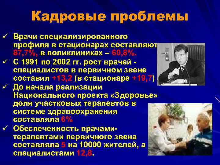 Кадровые проблемы ü Врачи специализированного профиля в стационарах составляют 87, 7%, в поликлиниках –
