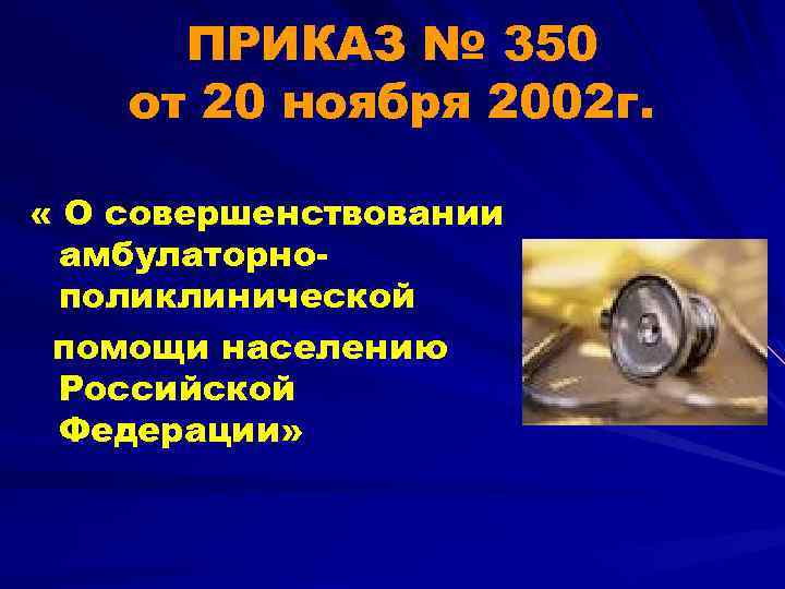 ПРИКАЗ № 350 от 20 ноября 2002 г. « О совершенствовании амбулаторнополиклинической помощи населению