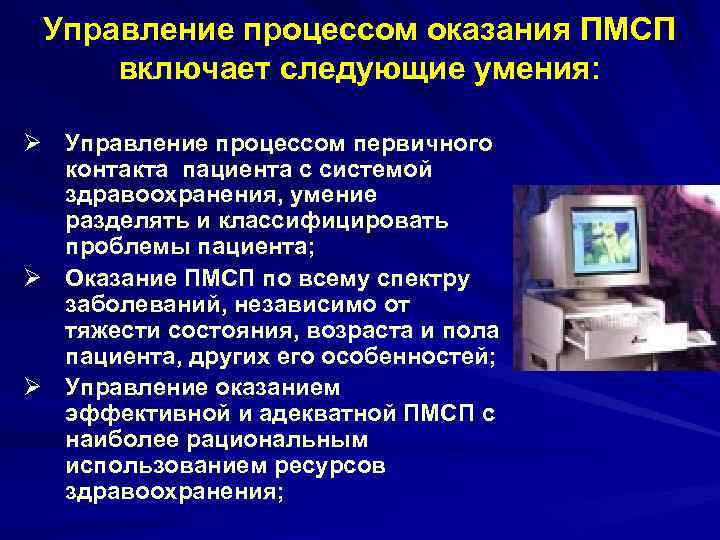Управление процессом оказания ПМСП включает следующие умения: Ø Управление процессом первичного контакта пациента с