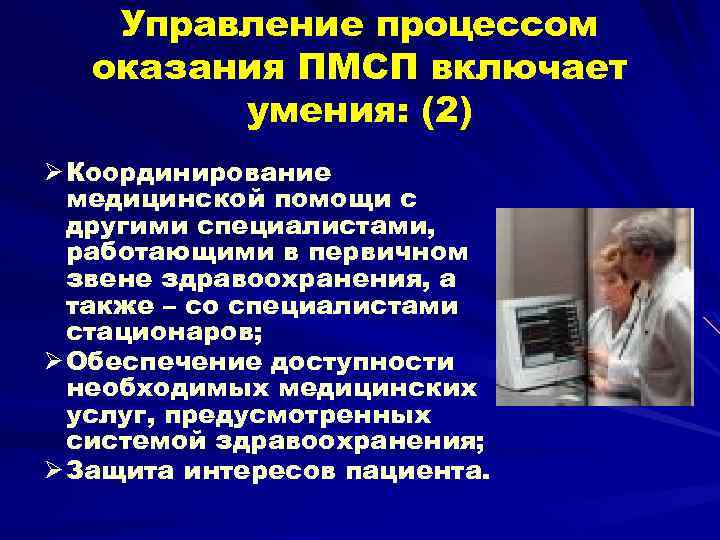 Управление процессом оказания ПМСП включает умения: (2) Ø Координирование медицинской помощи с другими специалистами,
