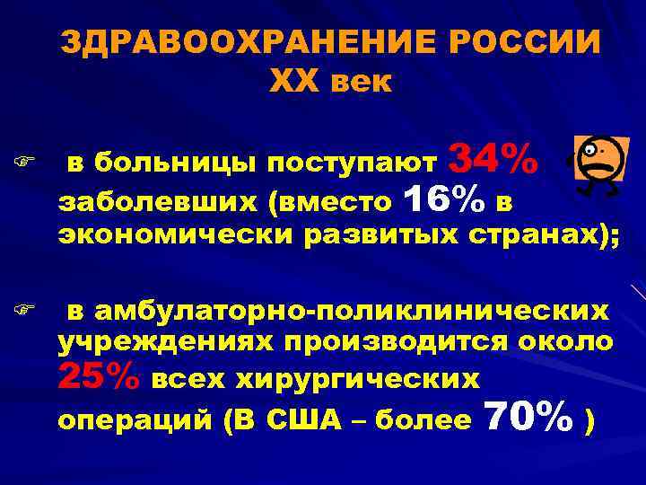 ЗДРАВООХРАНЕНИЕ РОССИИ ХХ век F F в больницы поступают 34% заболевших (вместо 16% в