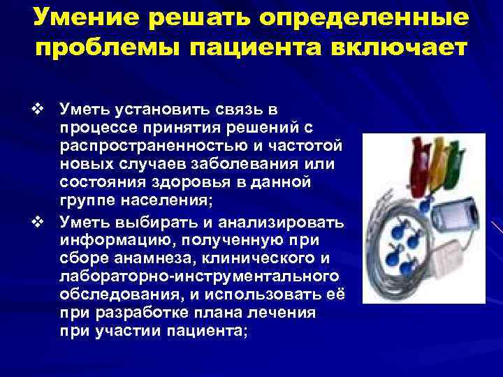 Умение решать определенные проблемы пациента включает v Уметь установить связь в процессе принятия решений