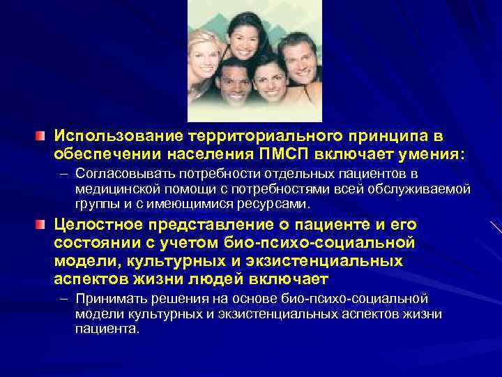 Использование территориального принципа в обеспечении населения ПМСП включает умения: – Согласовывать потребности отдельных пациентов