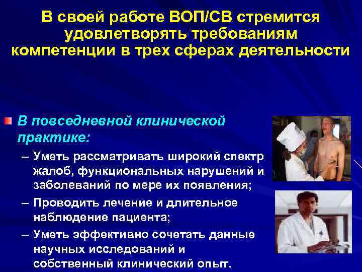 В своей работе ВОП/СВ стремится удовлетворять требованиям компетенции в трех сферах деятельности В повседневной
