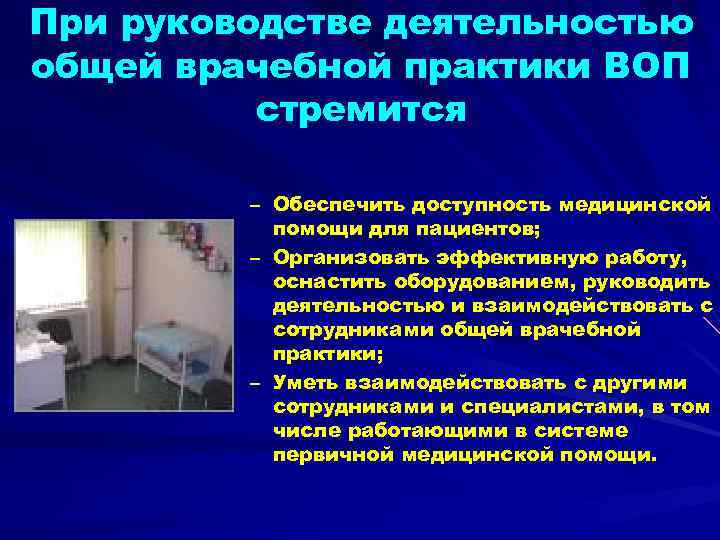 При руководстве деятельностью общей врачебной практики ВОП стремится – Обеспечить доступность медицинской помощи для