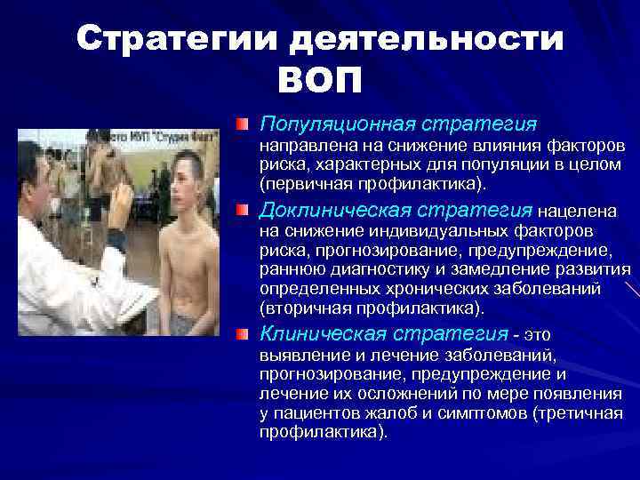 Стратегии деятельности ВОП Популяционная стратегия направлена на снижение влияния факторов риска, характерных для популяции