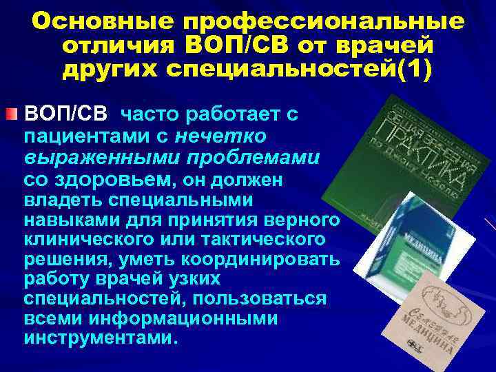 Основные профессиональные отличия ВОП/СВ от врачей других специальностей(1) ВОП/СВ часто работает с пациентами с