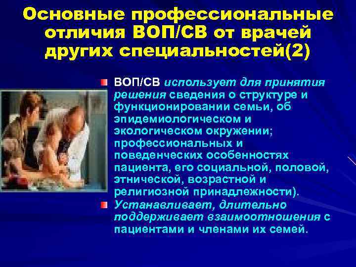 Основные профессиональные отличия ВОП/СВ от врачей других специальностей(2) ВОП/СВ использует для принятия решения сведения
