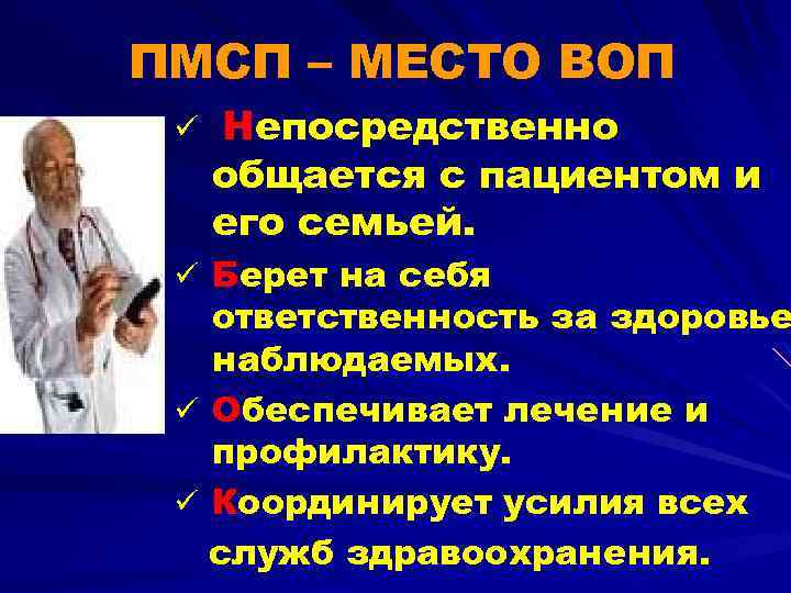 ПМСП – МЕСТО ВОП ü Непосредственно общается с пациентом и его семьей. ü Берет