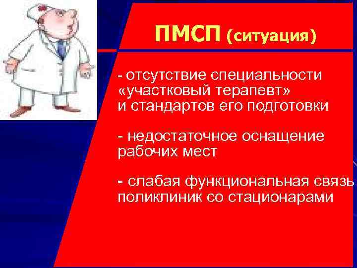 ПМСП (ситуация) - отсутствие специальности «участковый терапевт» и стандартов его подготовки - недостаточное оснащение