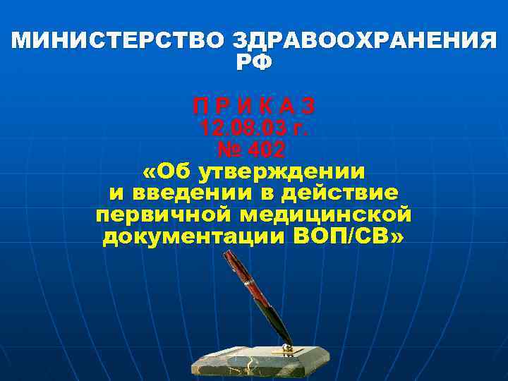 МИНИСТЕРСТВО ЗДРАВООХРАНЕНИЯ РФ П Р И К А З 12. 08. 03 г. №