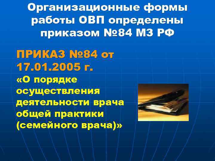 Организационные формы работы ОВП определены приказом № 84 МЗ РФ ПРИКАЗ № 84 от