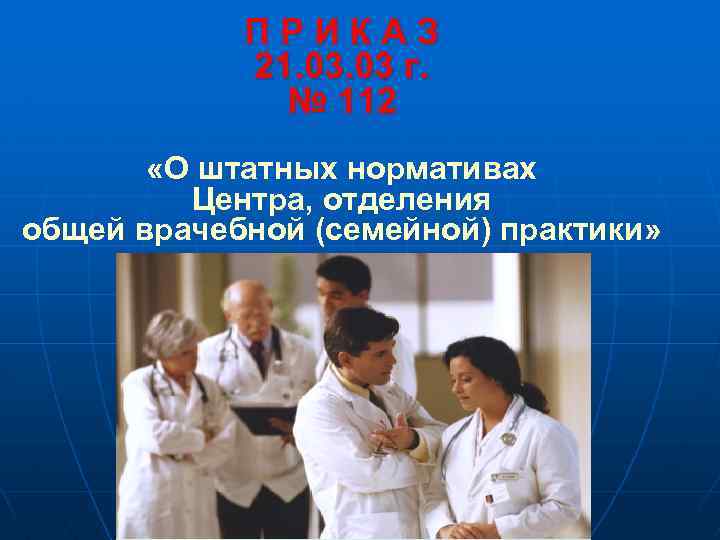 П Р И К А З 21. 03. 03 г. № 112 «О штатных