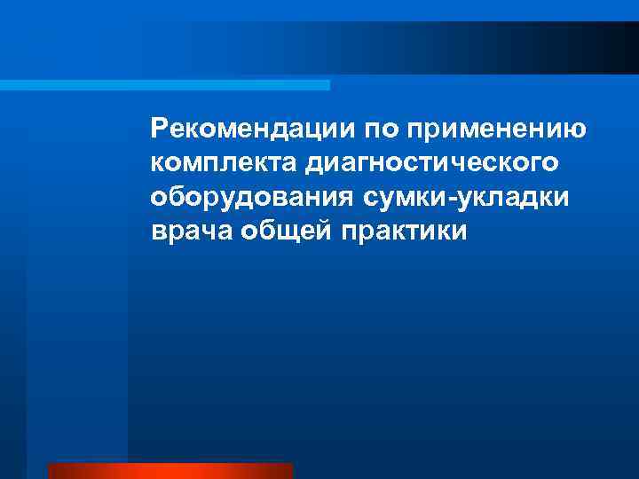 Рекомендации по применению комплекта диагностического оборудования сумки-укладки врача общей практики 