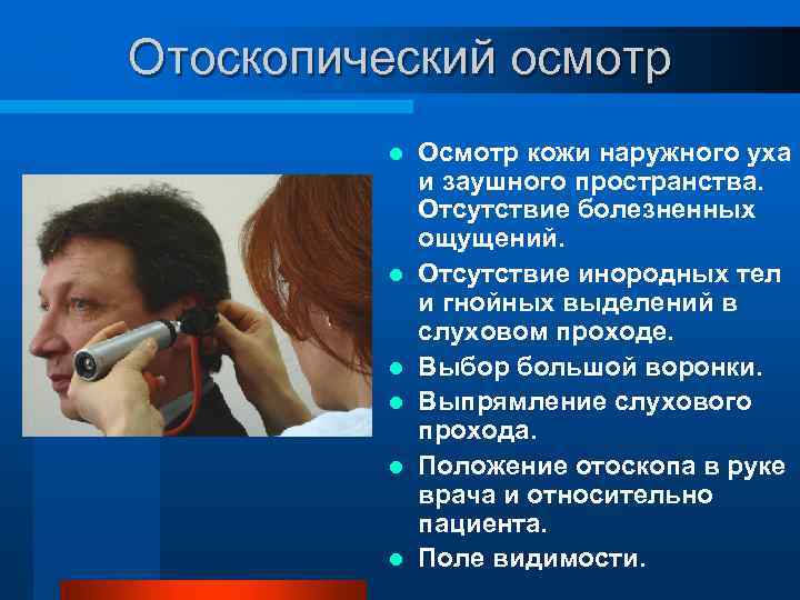 Отоскопический осмотр l l l Осмотр кожи наружного уха и заушного пространства. Отсутствие болезненных