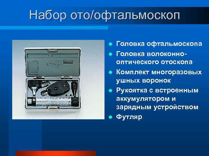 Набор ото/офтальмоскоп l l l Головка офтальмоскопа Головка волоконнооптического отоскопа Комплект многоразовых ушных воронок