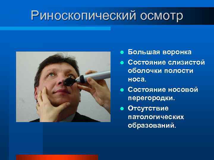 Риноскопический осмотр Большая воронка l Состояние слизистой оболочки полости носа. l Состояние носовой перегородки.