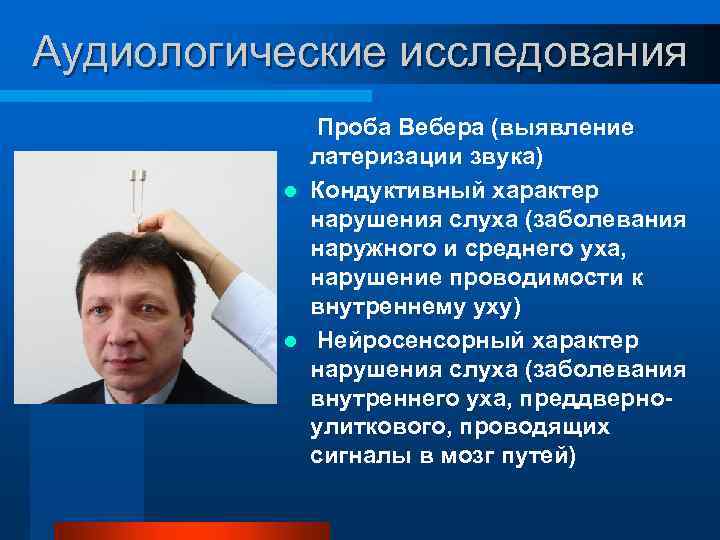 Проба вебера. Аудиологическое обследование. Аудиологическое исследование уха. Аудиологическое исследование слуха что это такое. Полное аудиологическое обследование ребенку.