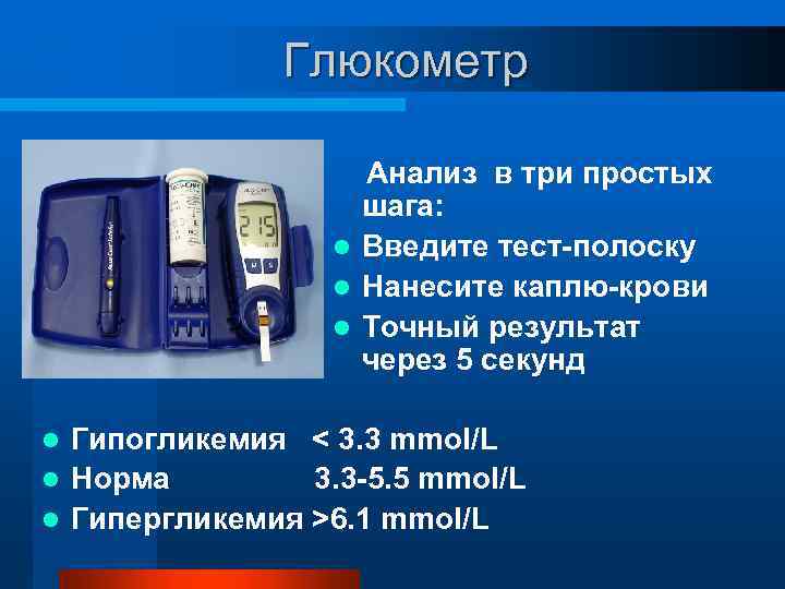 Глюкометр Анализ в три простых шага: l Введите тест-полоску l Нанесите каплю-крови l Точный