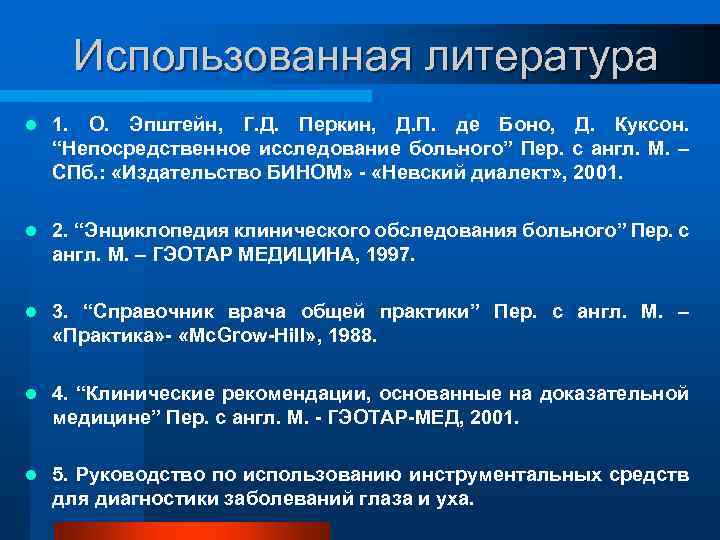 Использованная литература l 1. О. Эпштейн, Г. Д. Перкин, Д. П. де Боно, Д.