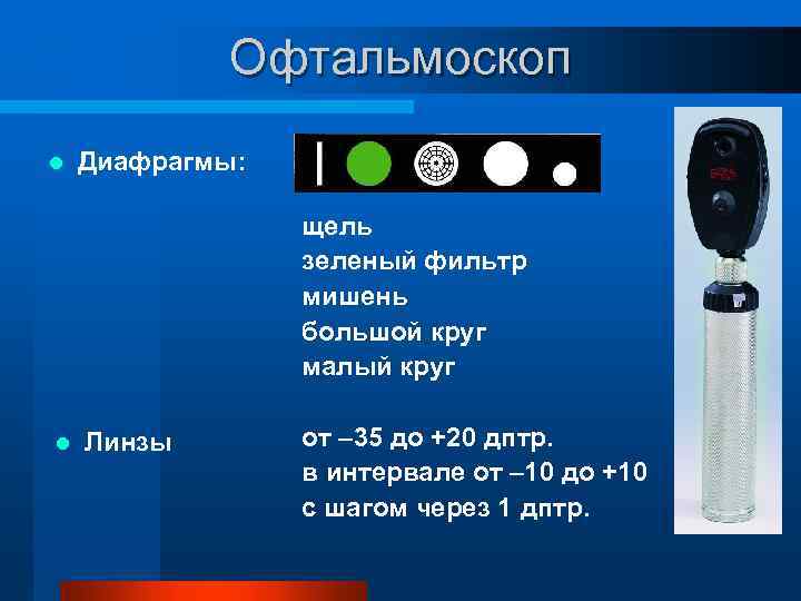 Офтальмоскоп l Диафрагмы: щель зеленый фильтр мишень большой круг малый круг l Линзы от