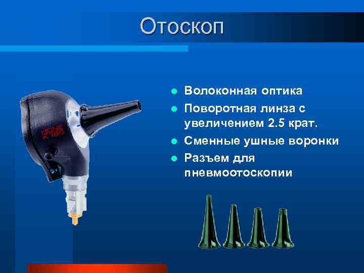 Отоскоп Волоконная оптика l Поворотная линза с увеличением 2. 5 крат. l Сменные ушные