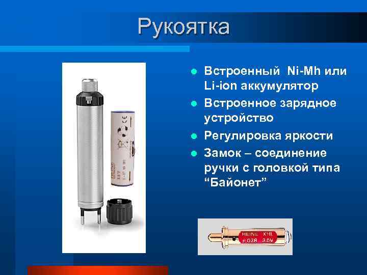Рукоятка Встроенный Ni-Mh или Li-ion аккумулятор l Встроенное зарядное устройство l Регулировка яркости l