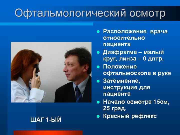 Офтальмологический осмотр l l l ШАГ 1 -ЫЙ l Расположение врача относительно пациента Диафрагма