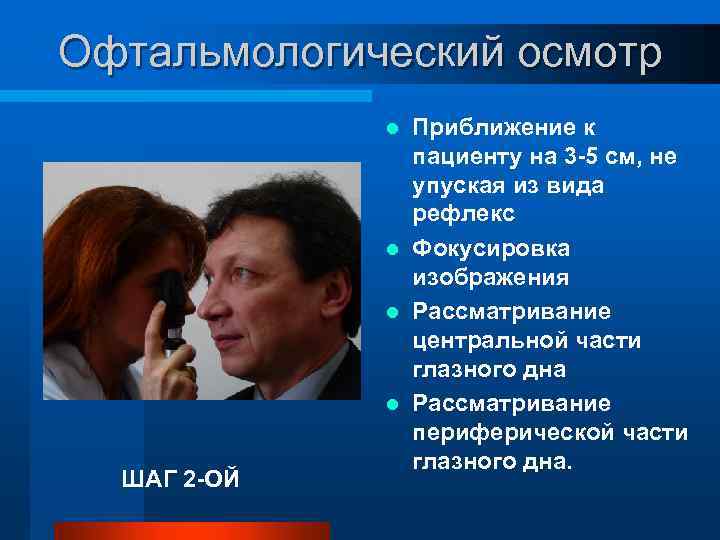 Офтальмологический осмотр Приближение к пациенту на 3 -5 см, не упуская из вида рефлекс