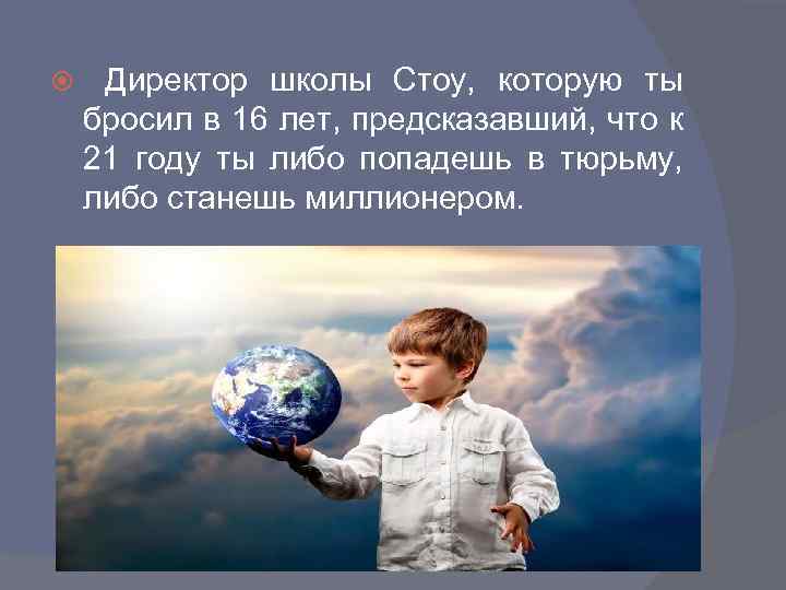  Директор школы Стоу, которую ты бросил в 16 лет, предсказавший, что к 21