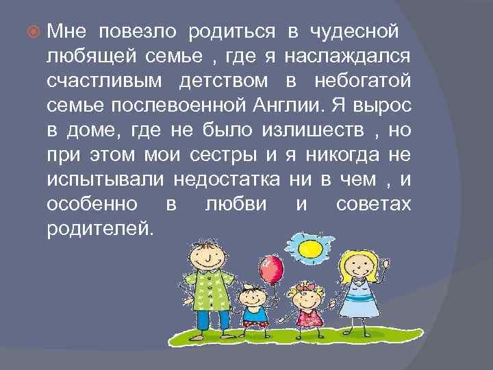  Мне повезло родиться в чудесной любящей семье , где я наслаждался счастливым детством