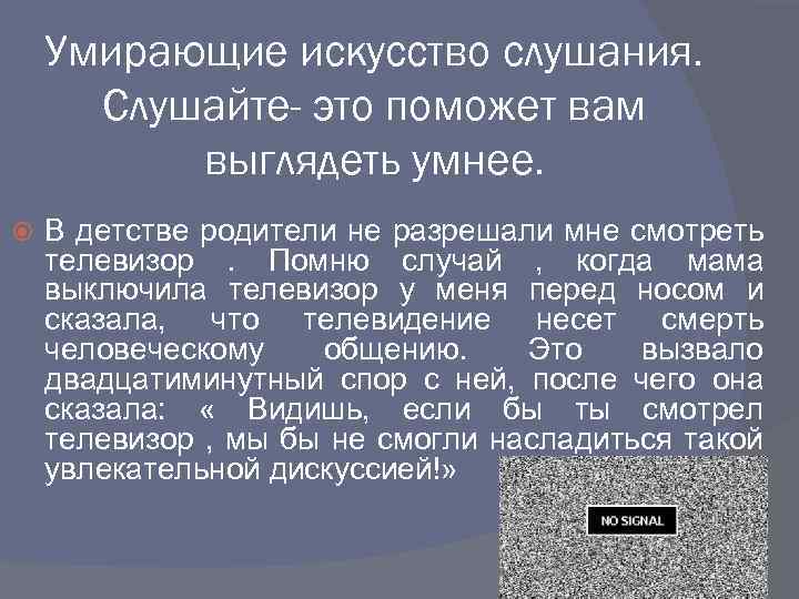 Умирающие искусство слушания. Слушайте- это поможет вам выглядеть умнее. В детстве родители не разрешали