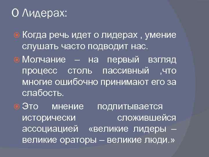 О Лидерах: Когда речь идет о лидерах , умение слушать часто подводит нас. Молчание