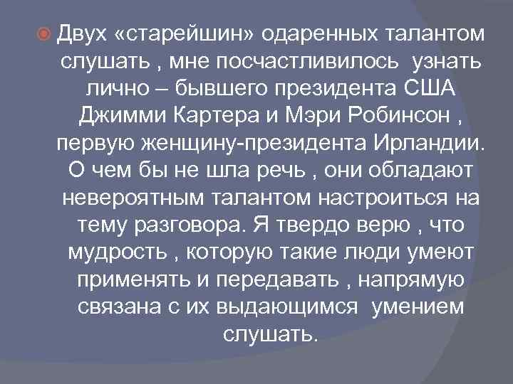  Двух «старейшин» одаренных талантом слушать , мне посчастливилось узнать лично – бывшего президента