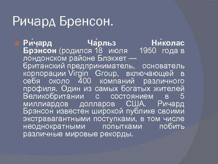 Ричард Бренсон. Ри чард Ча рльз Ни колас Брэ нсон (родился 18 июля 1950