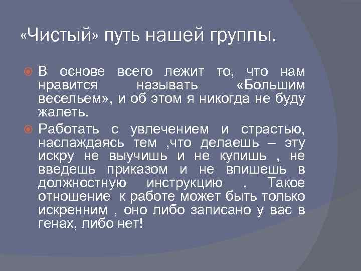  «Чистый» путь нашей группы. В основе всего лежит то, что нам нравится называть
