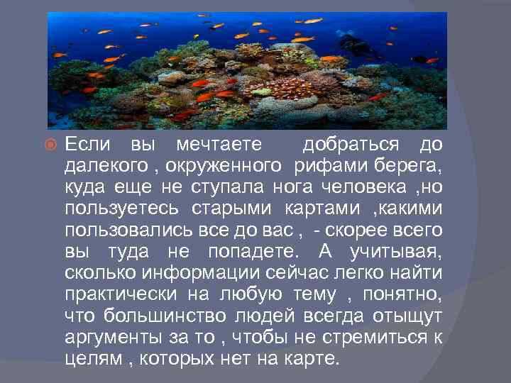 Если вы мечтаете добраться до далекого , окруженного рифами берега, куда еще не