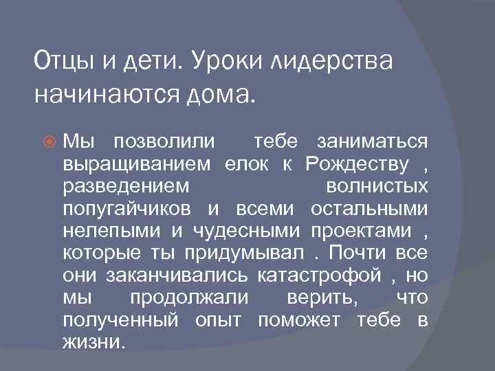 Отцы и дети. Уроки лидерства начинаются дома. Мы позволили тебе заниматься выращиванием елок к