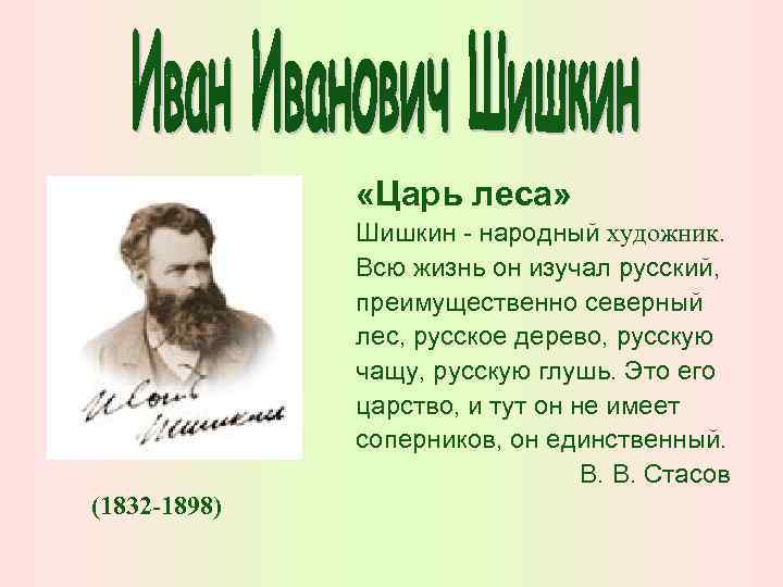  «Царь леса» Шишкин - народный художник. Всю жизнь он изучал русский, преимущественно северный