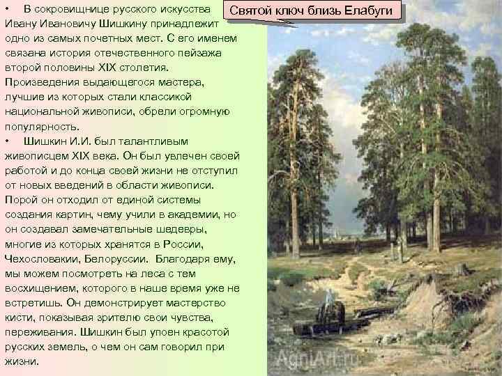  • В сокровищнице русского искусства Святой ключ близь Елабуги Ивану Ивановичу Шишкину принадлежит