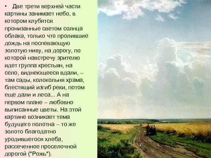  • Две трети верхней части картины занимает небо, в котором клубятся пронизанные светом