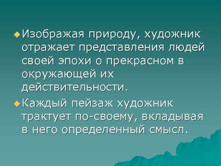 u Изображая природу, художник отражает представления людей своей эпохи о прекрасном в окружающей их