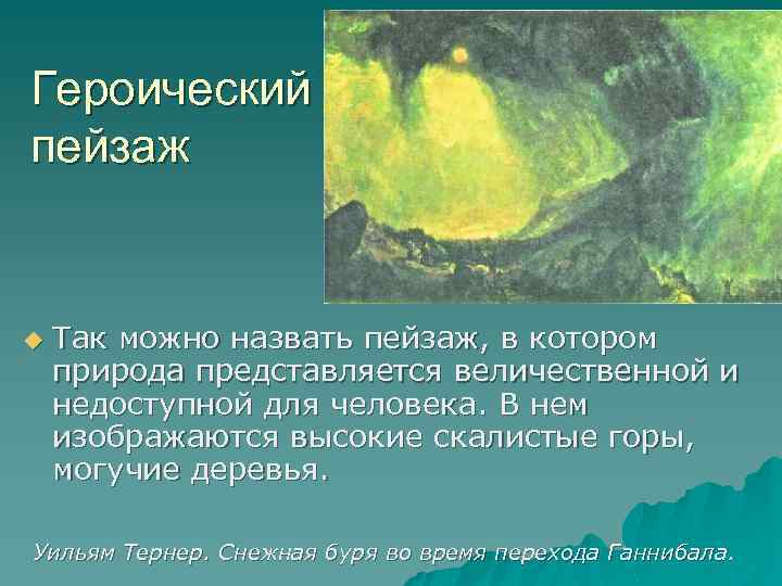 Героический пейзаж u Так можно назвать пейзаж, в котором природа представляется величественной и недоступной