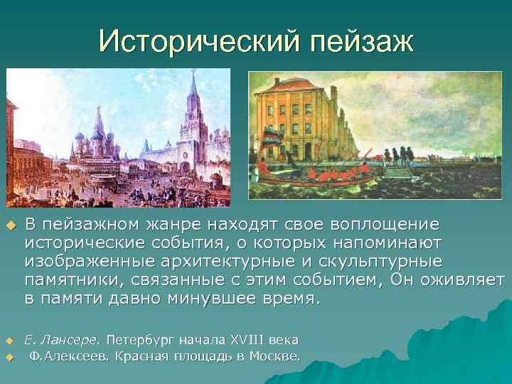 Исторический пейзаж u u u В пейзажном жанре находят свое воплощение исторические события, о