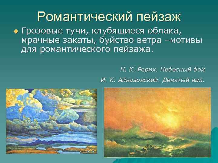 Романтический пейзаж u Грозовые тучи, клубящиеся облака, мрачные закаты, буйство ветра –мотивы для романтического