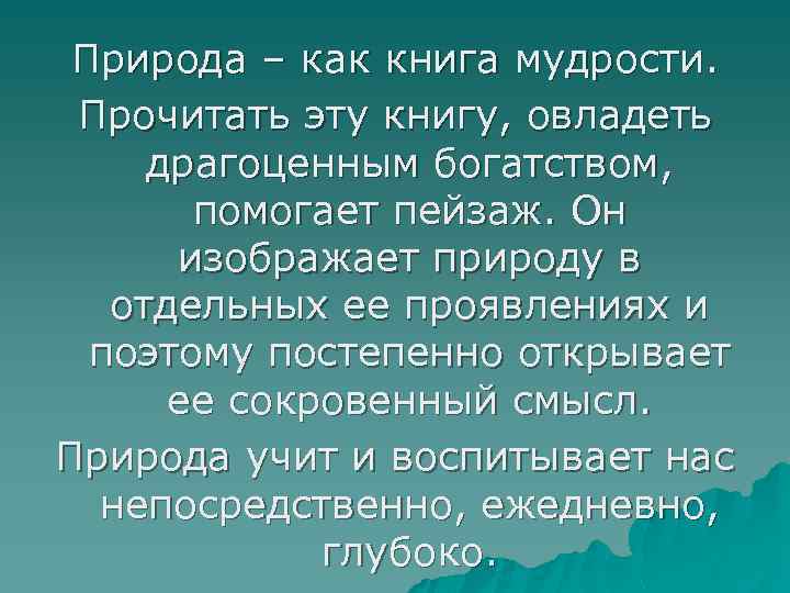 Природа – как книга мудрости. Прочитать эту книгу, овладеть драгоценным богатством, помогает пейзаж. Он
